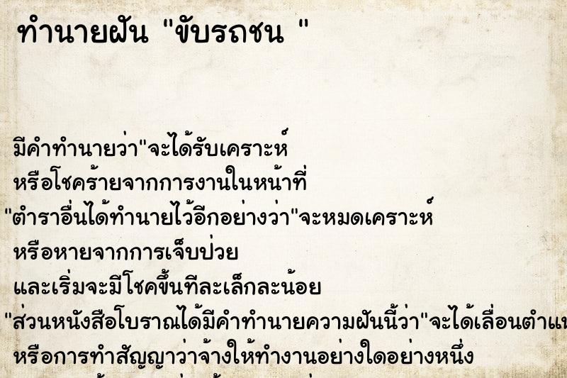 ทำนายฝันทำนายฝันขับรถชน